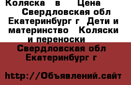 Коляска 3 в 1 › Цена ­ 7 000 - Свердловская обл., Екатеринбург г. Дети и материнство » Коляски и переноски   . Свердловская обл.,Екатеринбург г.